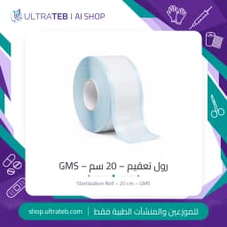 رول تعقيم GMS عرض ٢٠ سم — ورق طبي مع فيلم شفاف ومؤشر لوني للأوتوكلاف والبلازما