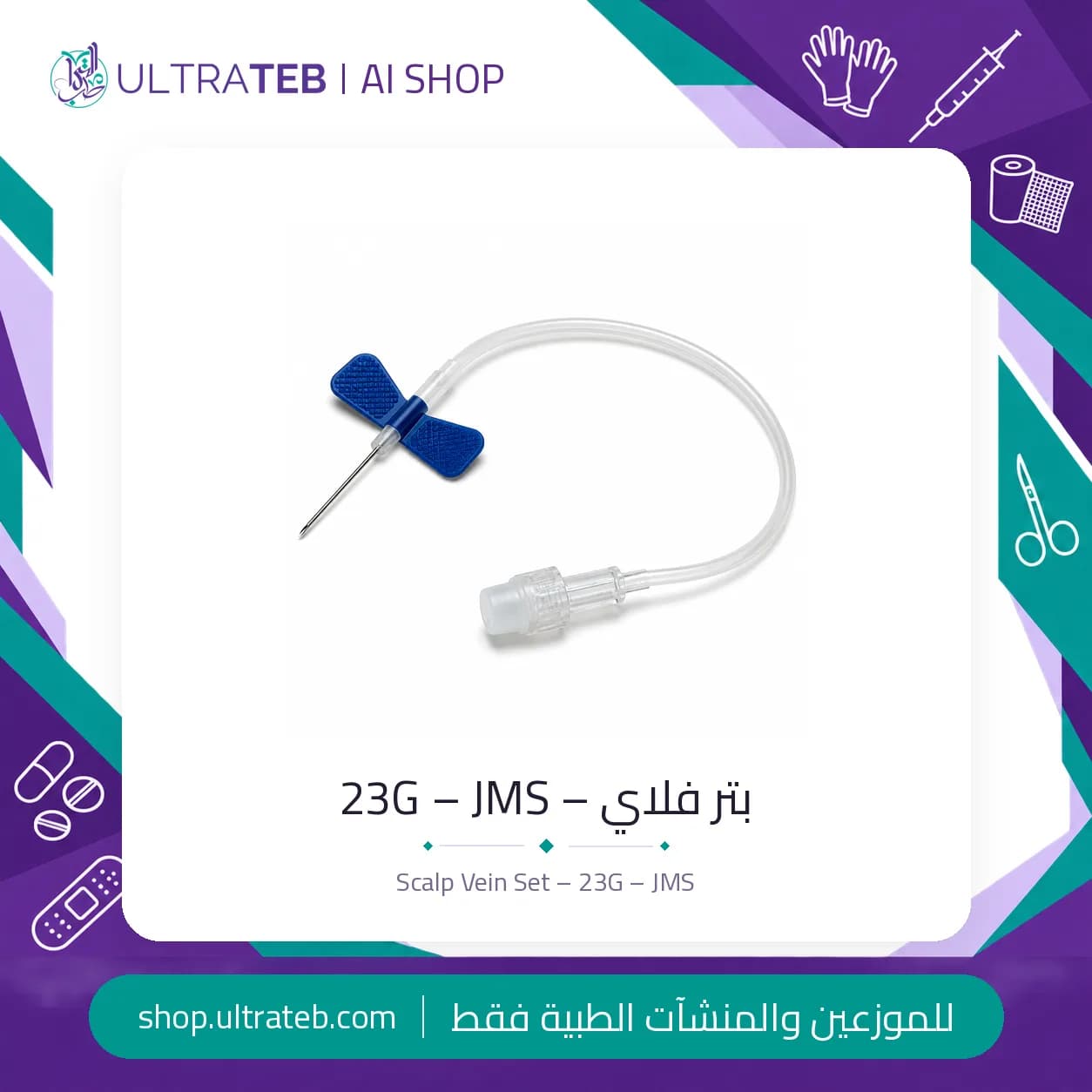 بتر فلاي ٢٣G إبرة مجنحة JMS للاستخدام الوريدي
