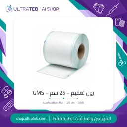 رول تعقيم GMS عرض ٢٥ سم – ورق طبي وفيلم شفاف مع مؤشر تعقيم