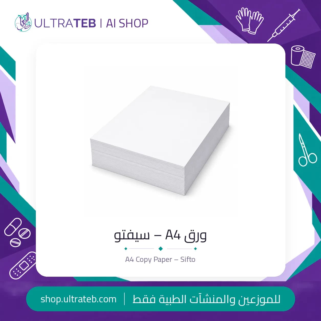 رزمة ورق تصوير A4 سيفتو كوبي 80 جرام 500 ورقة