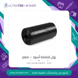 رول أكياس قمامة بلاستيكية سوداء حجم صغير للمنشآت الطبية