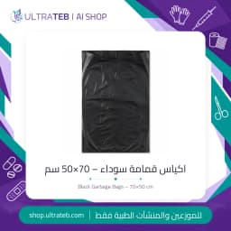 اكياس قمامة سوداء مقاس ٧٠×٥٠ سم للمستشفيات والعيادات