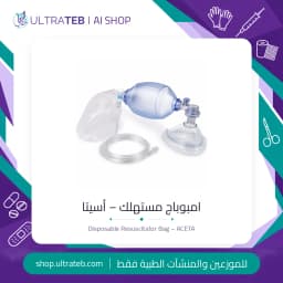 امبوباج مستهلك PVC للإنعاش اليدوي – أسيتا – كبار / أطفال / حديثي الولادة