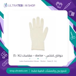 جوانتى لاتكس للفحص الطبي مقاس S ماركة دكتور – علبة ١٠٠ قطعة