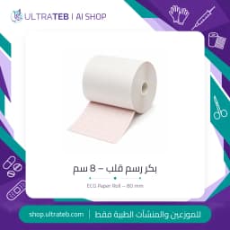 بكر ورق رسم قلب حراري عرض ٨ سم لأجهزة ECG