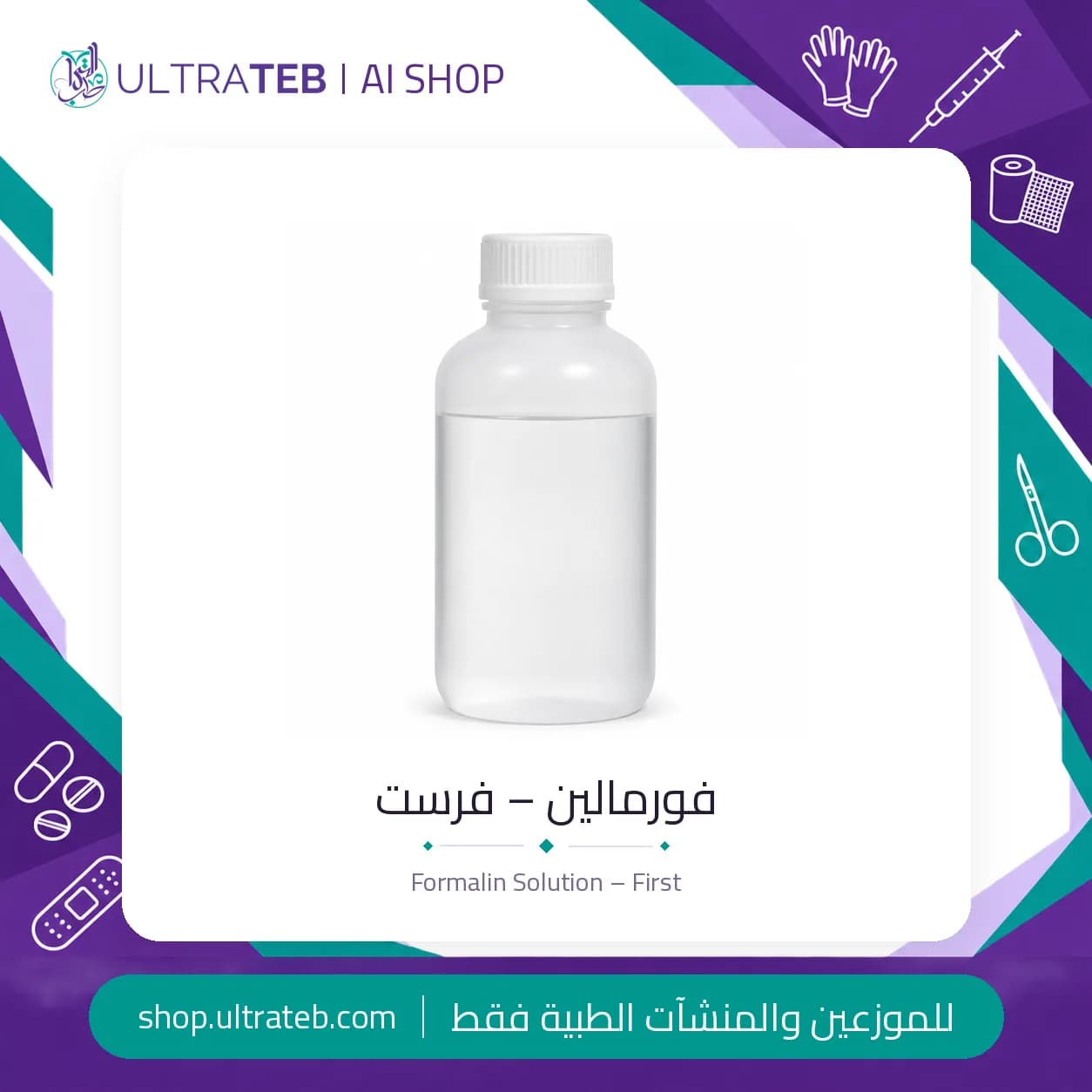 فورمالين سائل حافظ أنسجة – فرست