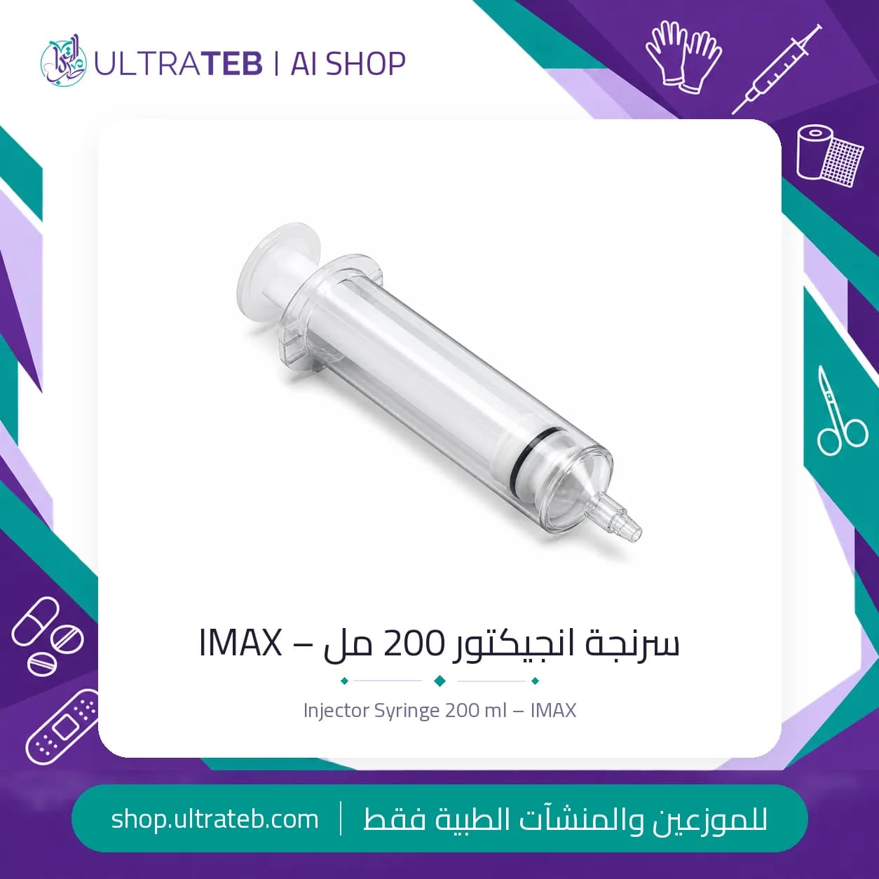 سرنجة انجيكتور ٢٠٠ مل عالية الضغط للاستخدام مرة واحدة – IMAX