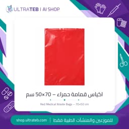 اكياس نفايات طبية حمراء مقاس ٧٠×٥٠ سم للتخلص من النفايات المعدية