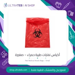 اكياس نفايات طبية حمراء مقاس صغير بطباعة رمز الخطر البيولوجي