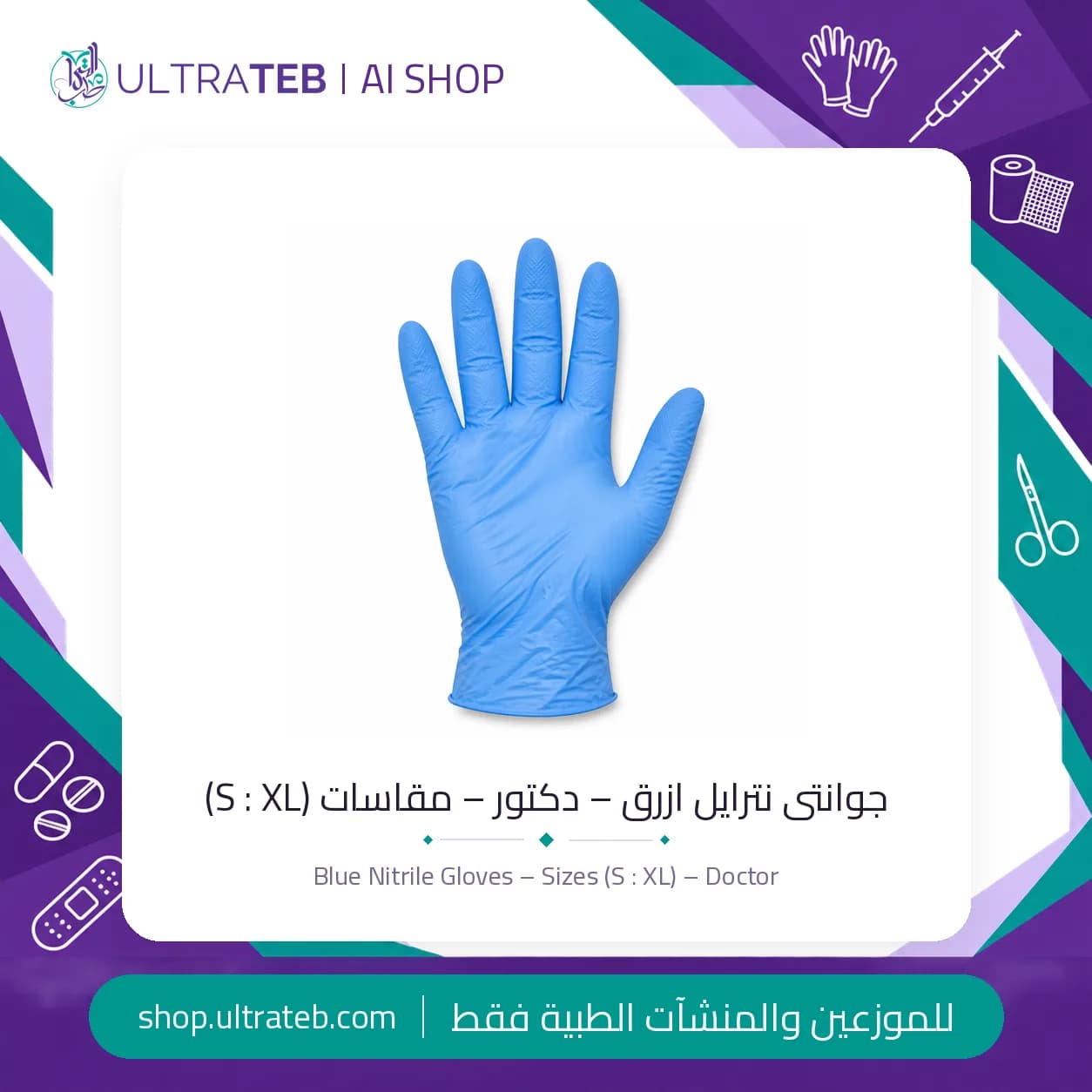 جوانتى نيتريل ازرق للفحص خالية من البودرة مقاس S – دكتور – علبة 100 قطعة