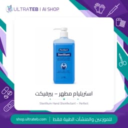 استريليام مطهر ايدي كحولي سائل – بيرفيكت كيميكال مصر