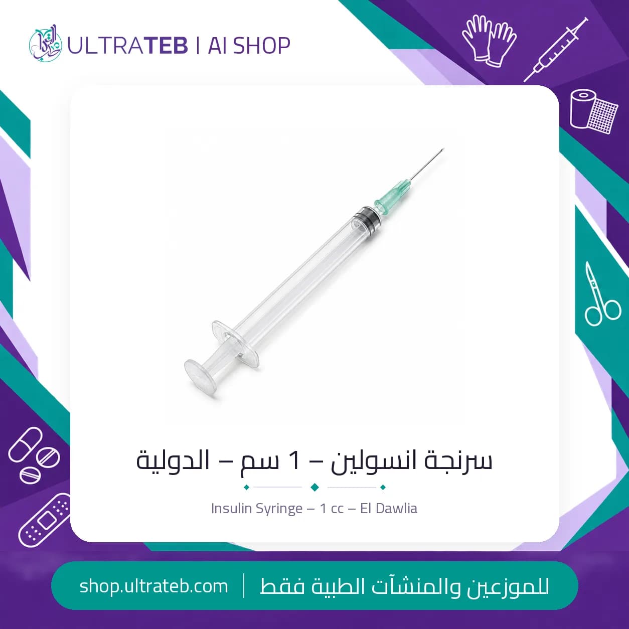 سرنجة انسولين ١ مل من الدولية – إبرة ثابتة 28G معقمة للاستخدام مرة واحدة