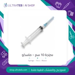 سرنجة ماسكو ١٠ سم معقمة للاستخدام مرة واحدة