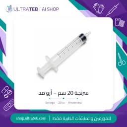 سرنجة ٢٠ سم للاستخدام مرة واحدة من أرو مد — صناعة مصرية