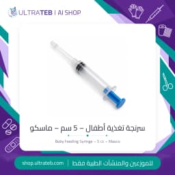سرنجة تغذية أطفال ٥ سم من ماسكو – شفافة للاستخدام مرة واحدة