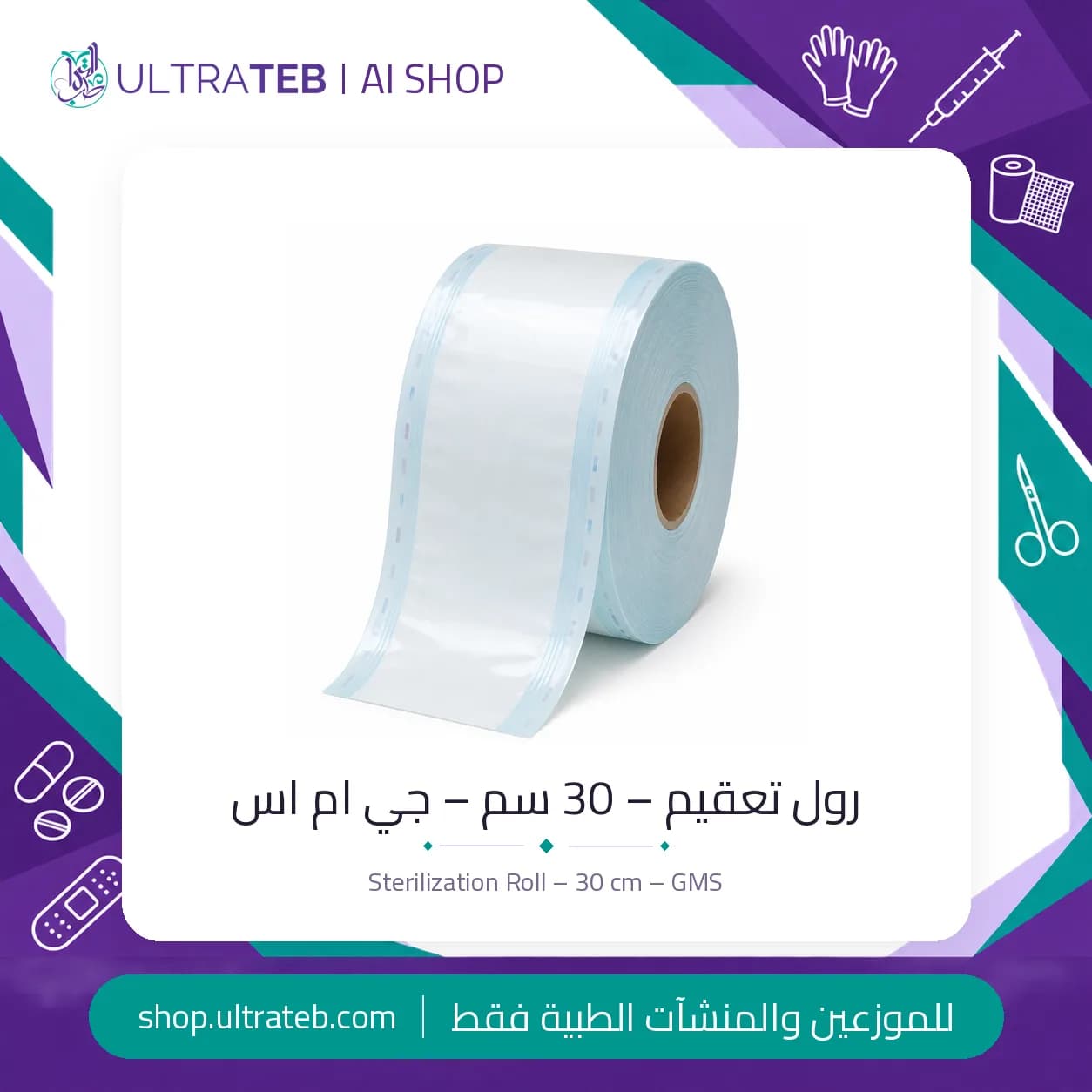 رول تعقيم GMS عرض ٣٠ سم — ورق طبي مع فيلم بلاستيكي لتغليف الأدوات الجراحية