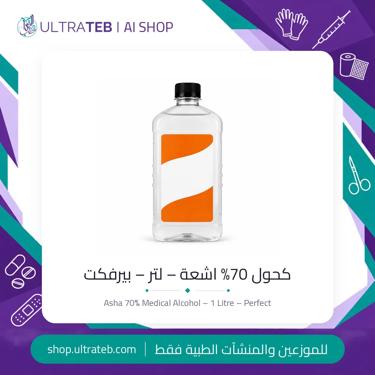 كحول طبي ٧٠% عبوة لتر – بيرفكت اشعة