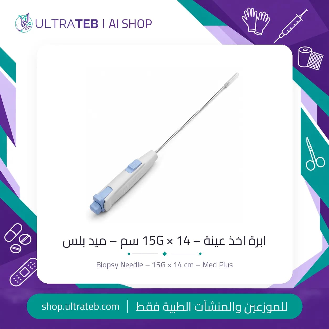 ابرة بيوبسي نصف أوتوماتيك ١٥ جي × ١٤ سم ميد بلس – تقنية Tru-Cut للأنسجة الرخوة