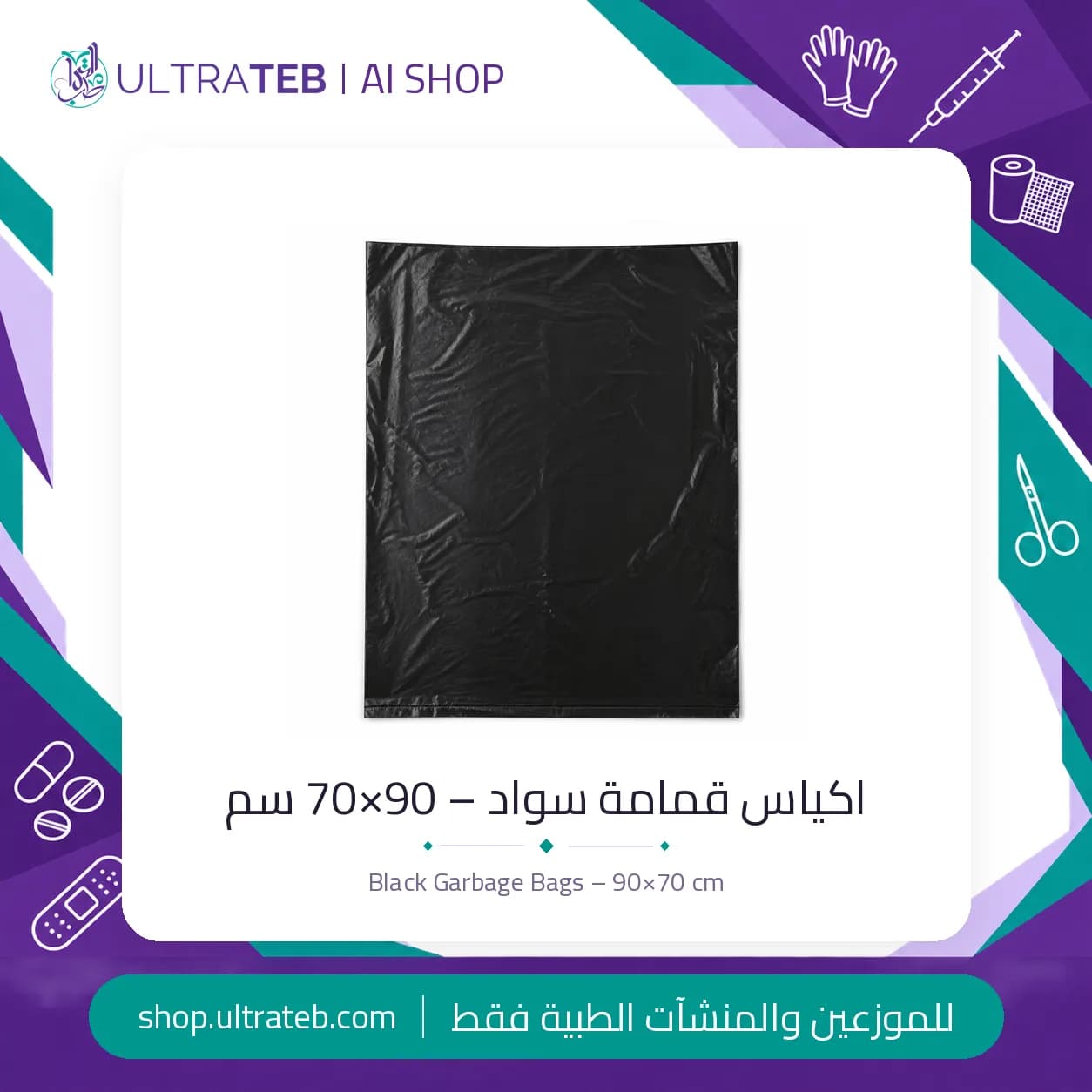 اكياس قمامة سوداء مقاس ٩٠×٧٠ سم للمستشفيات والعيادات