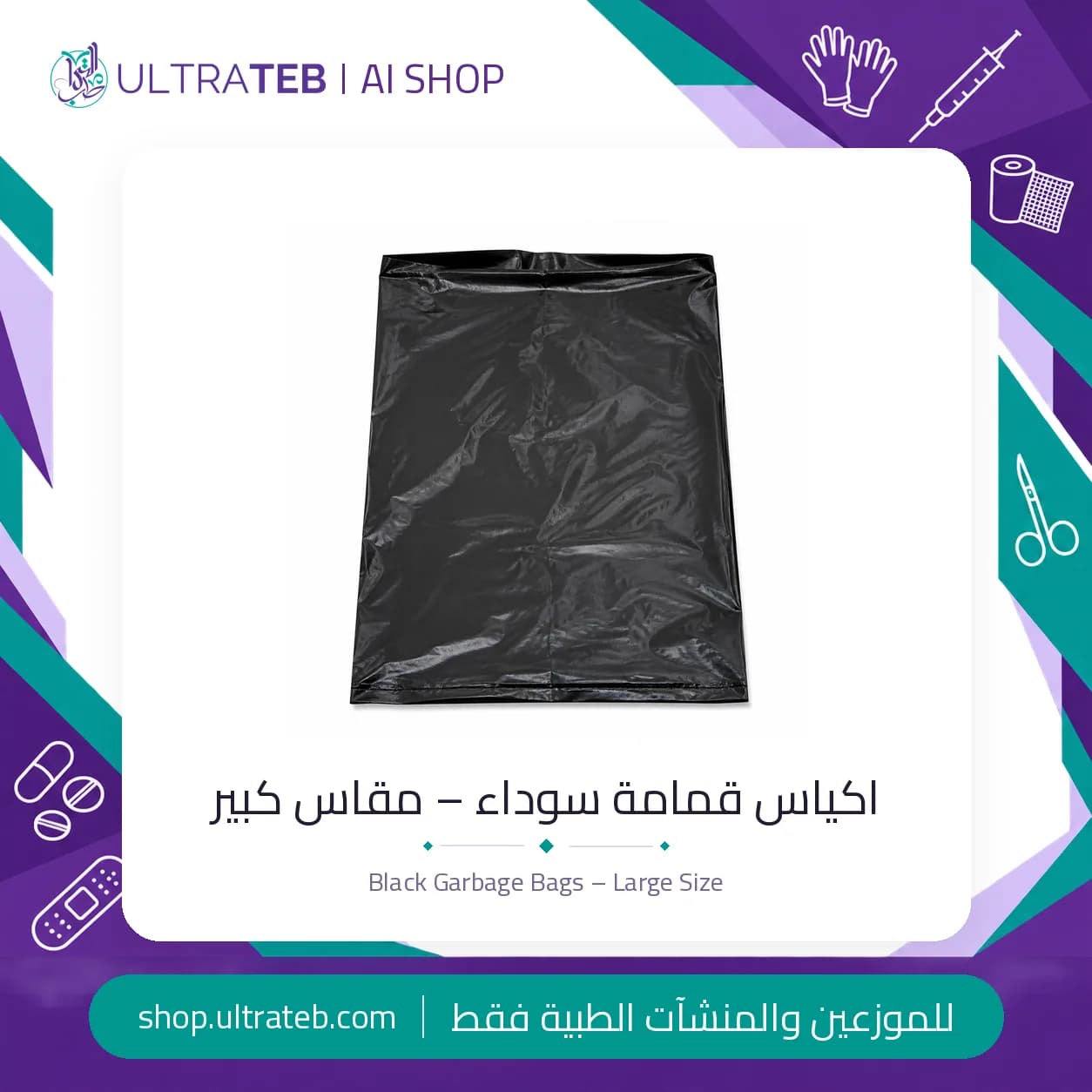 اكياس قمامة سوداء كبيرة للمستشفيات والعيادات من الترا طب
