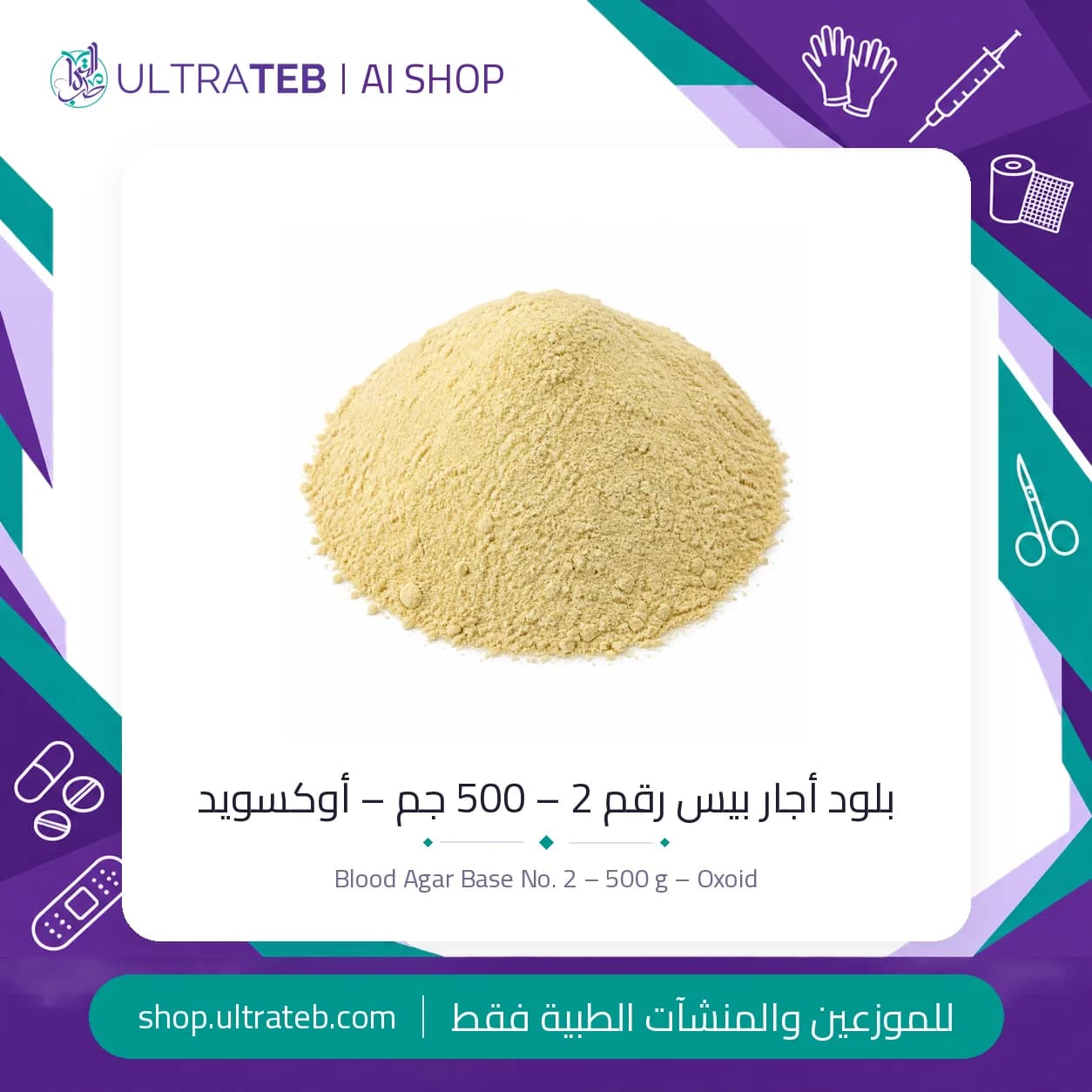 عبوة بلود أجار بيس رقم ٢ مسحوق مجفف ٥٠٠ جم من أوكسويد CM0271B