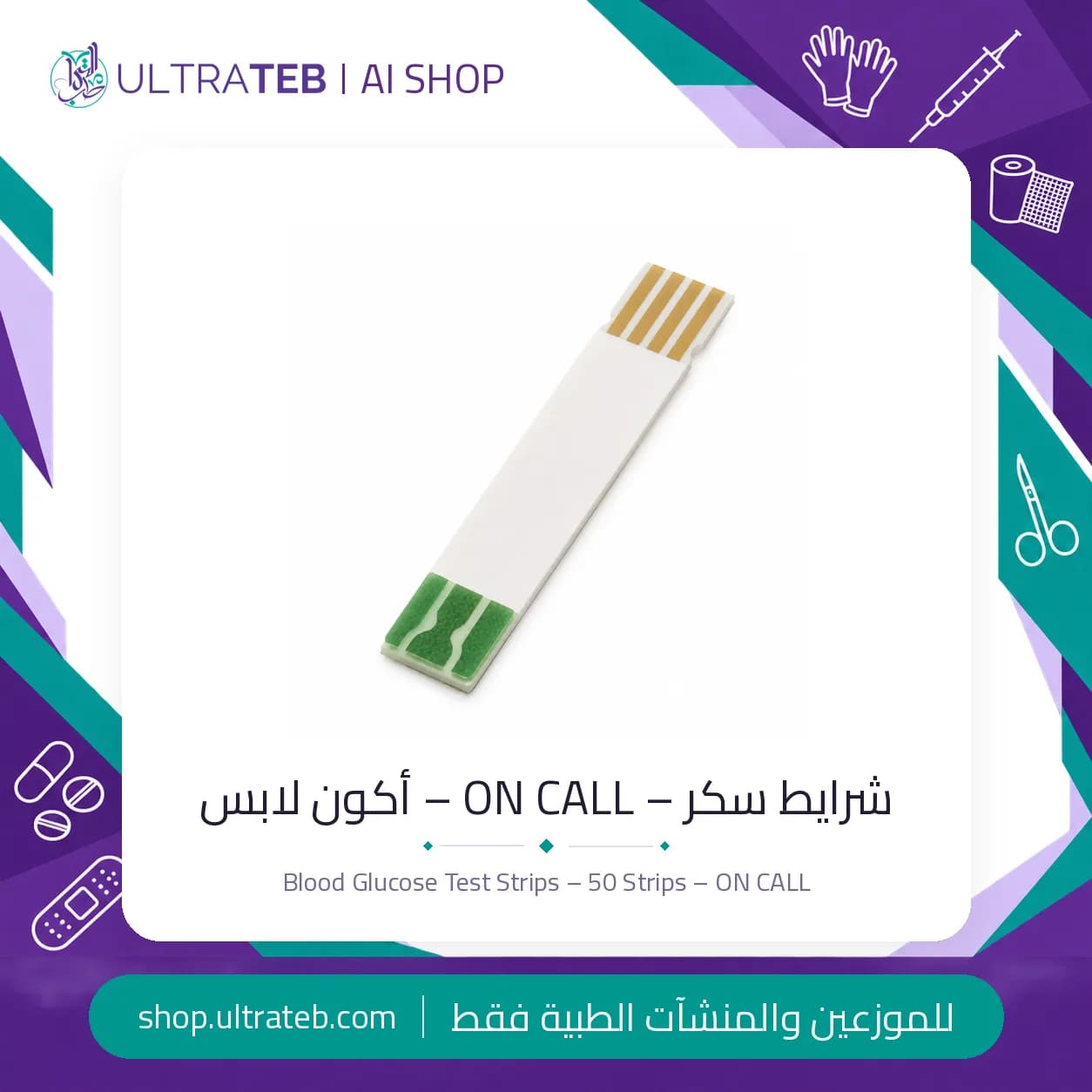 علبة شرايط سكر اون كول ٥٠ شريط من ACON Laboratories
