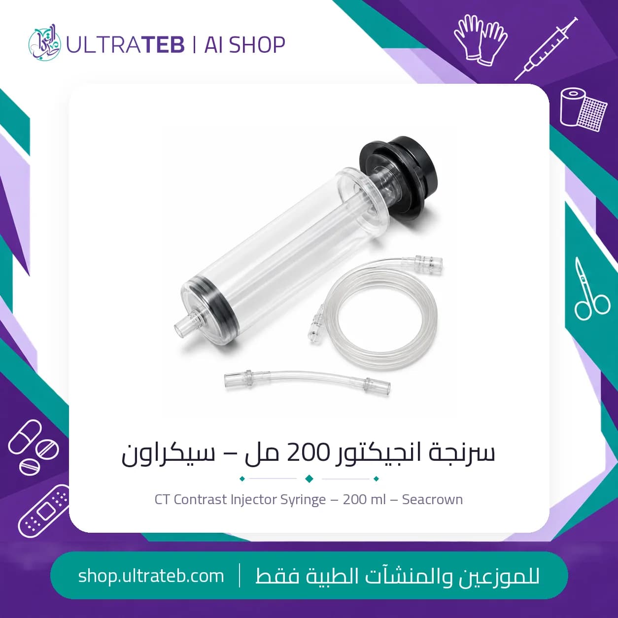سرنجة انجيكتور أشعة مقطعية ٢٠٠ مل سيكراون Zenith-C20 C22 معقمة بليستر