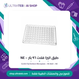 طبق اليزا فلات ٩٦ بئر – NE