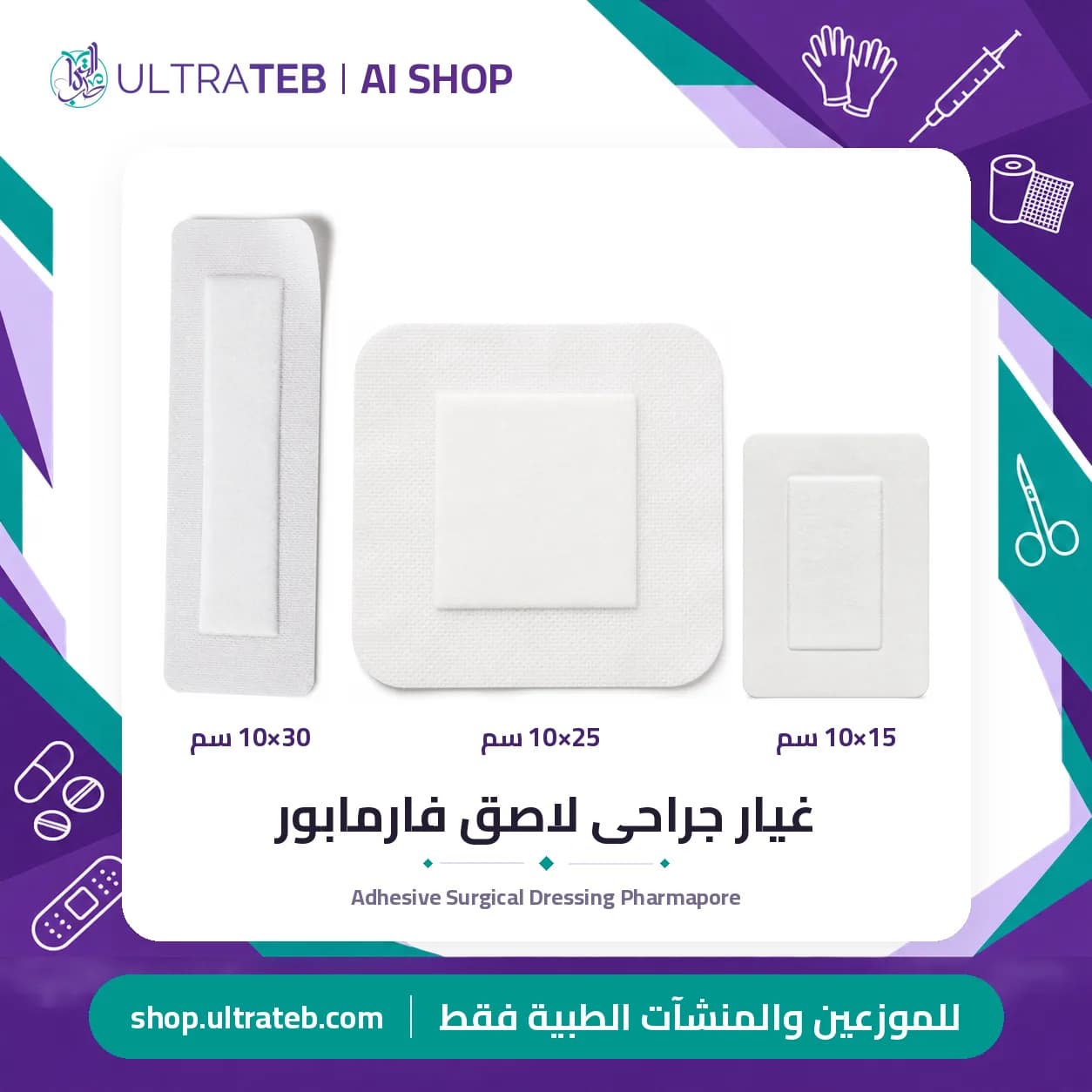 غيار جراحى لاصق فارمابور