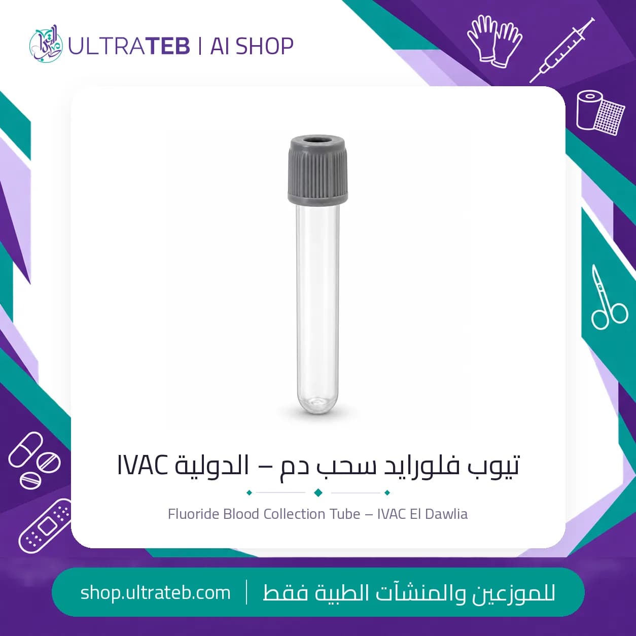 تيوب صوديوم فلورايد لسحب الدم بغطاء رمادي – IVAC الدولية