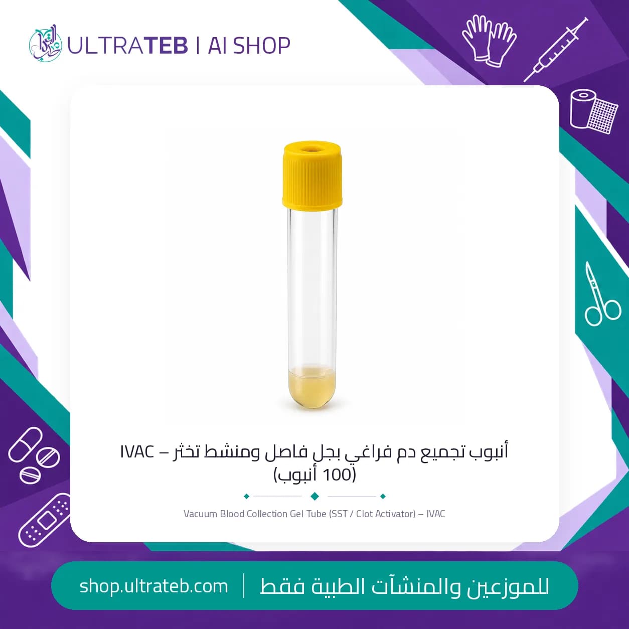 انبوب سحب دم فراغي بجل فاصل IVAC غطاء أصفر من إنتاج الدولية مصر