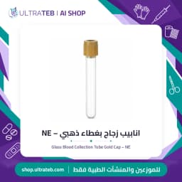 انابيب زجاج بغطاء ذهبي – NE
