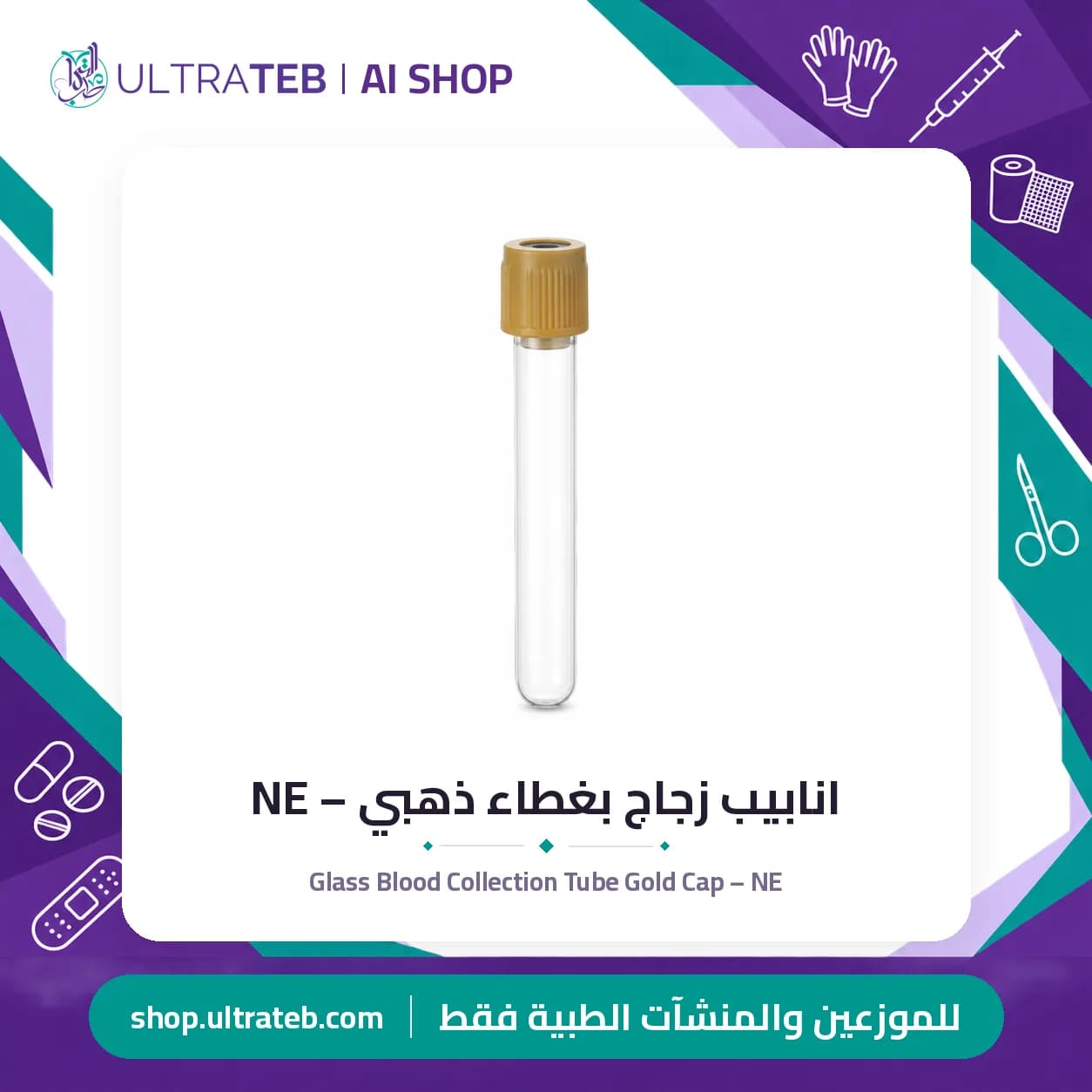 انابيب زجاج بغطاء ذهبي – NE