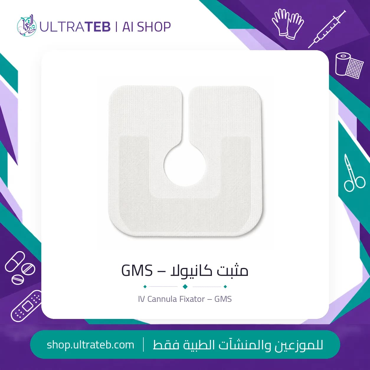 مثبت كانيولا GMS – لاصق طبي معقم لتثبيت الكانيولا الوريدية
