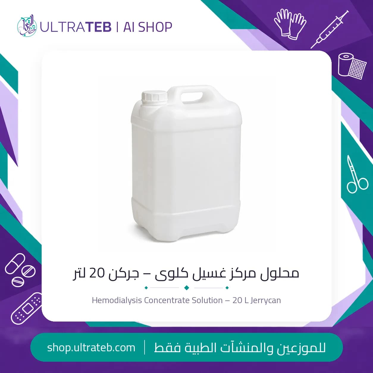 جركن ٢٠ لتر محلول مركز غسيل كلوى هيموديالسيس مصري الصنع