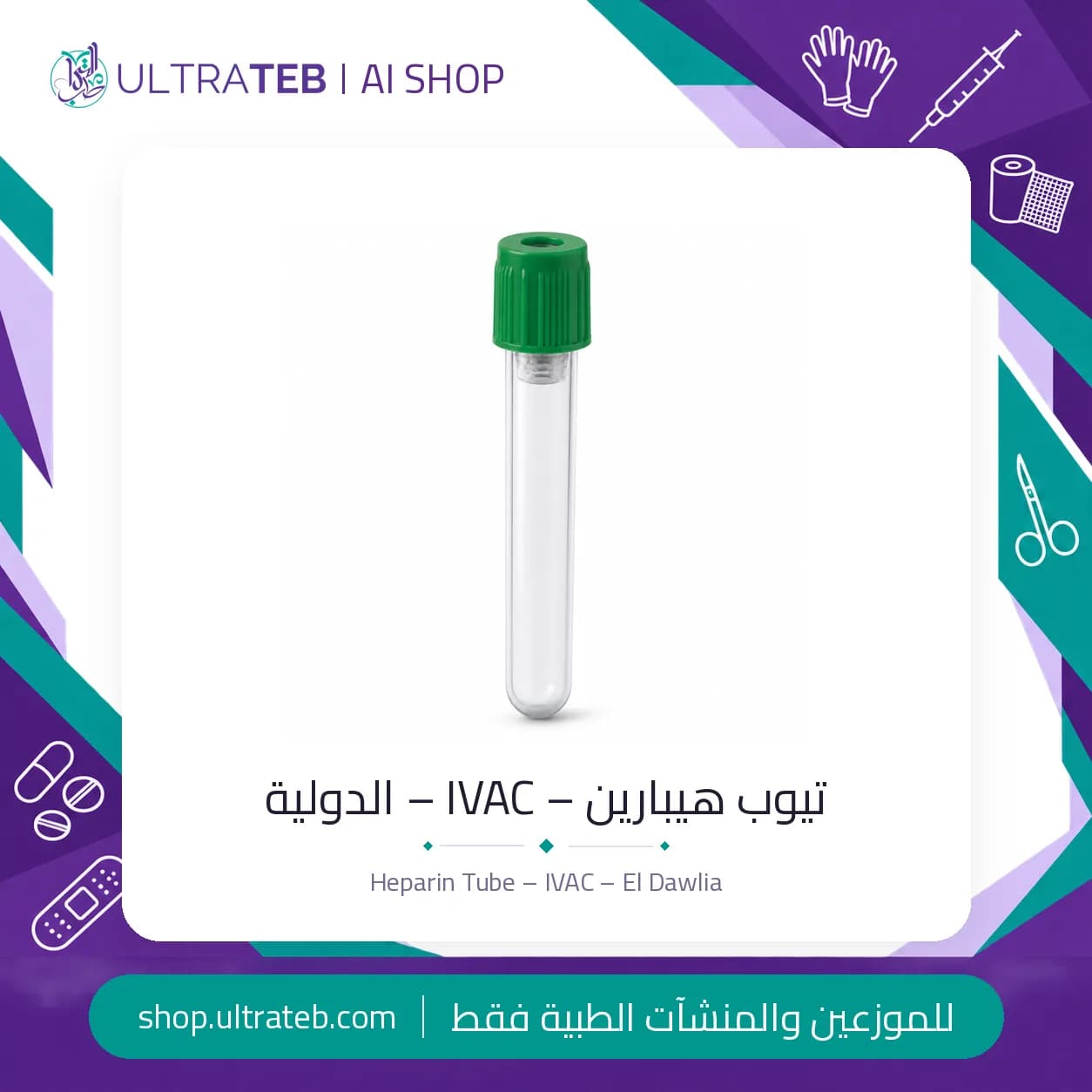 انبوب هيبارين فراغي IVAC غطاء أخضر ٢ مل و٣ مل لسحب عينات الدم