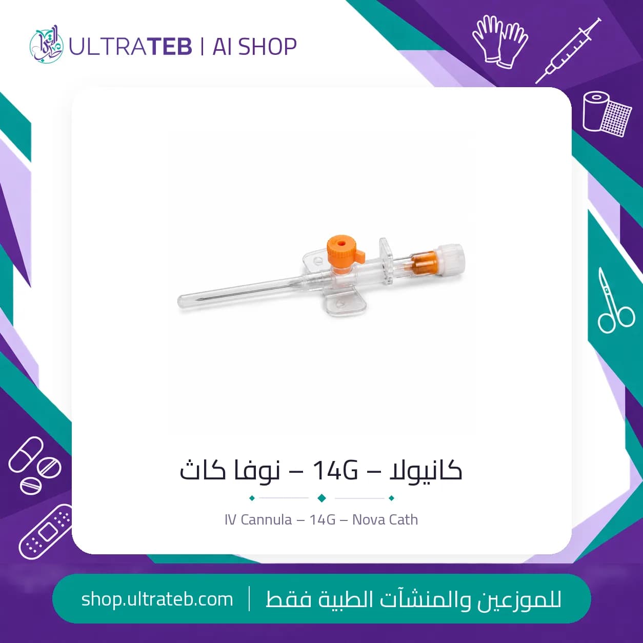 كانيولا وريدية ١٤ جي برتقالي نوفا كاث – معقمة للاستخدام مرة واحدة