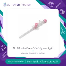 كانيولا وريدية سوفت كاث مقاس ٢٠ وردي و٢٢ أزرق – معقمة للاستخدام مرة واحدة