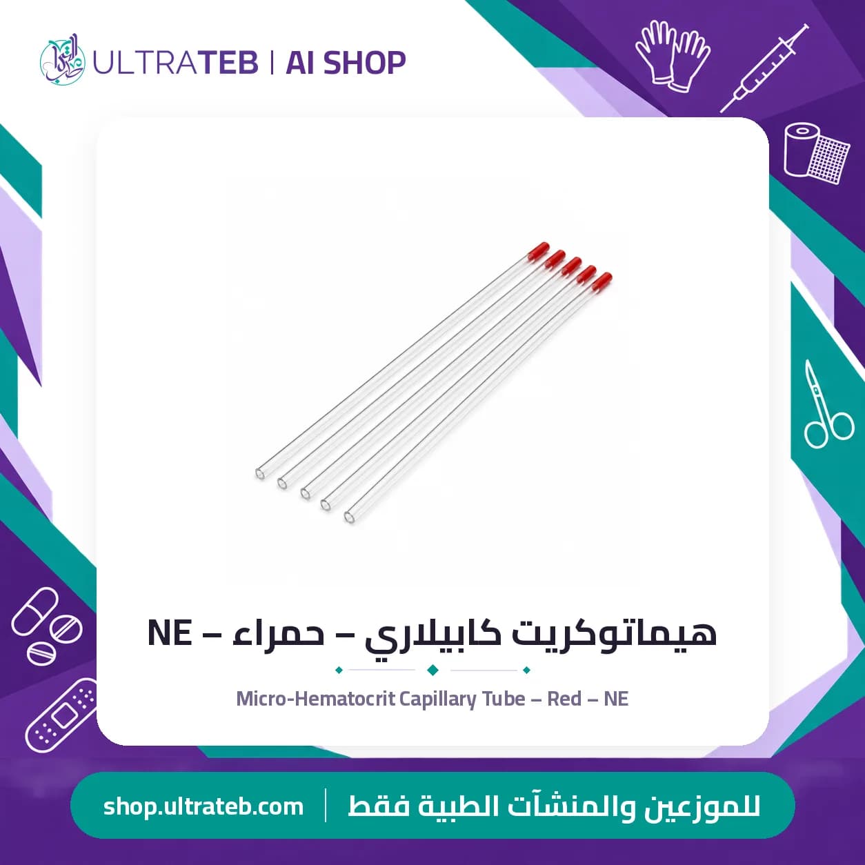 هيماتوكريت كابيلاري – حمراء – NE