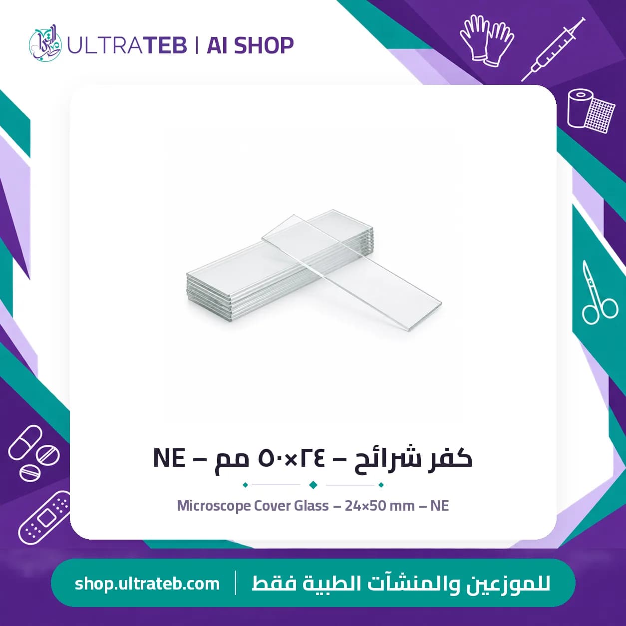 كفر شرائح – ٢٤×٥٠ مم – NE