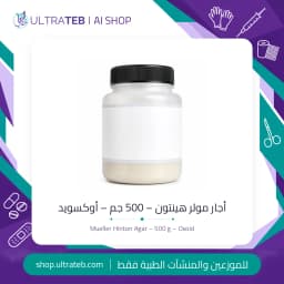 قارورة أجار مولر هينتون ٥٠٠ جم من أوكسويد – وسط زرع بكتيري مجفف لاختبارات الحساسية للمضادات الحيوية