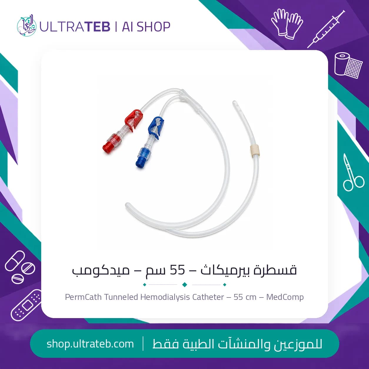 قسطرة بيرميكاث نفقية ثنائية التجويف ٥٥ سم لغسيل الكلى من MedComp