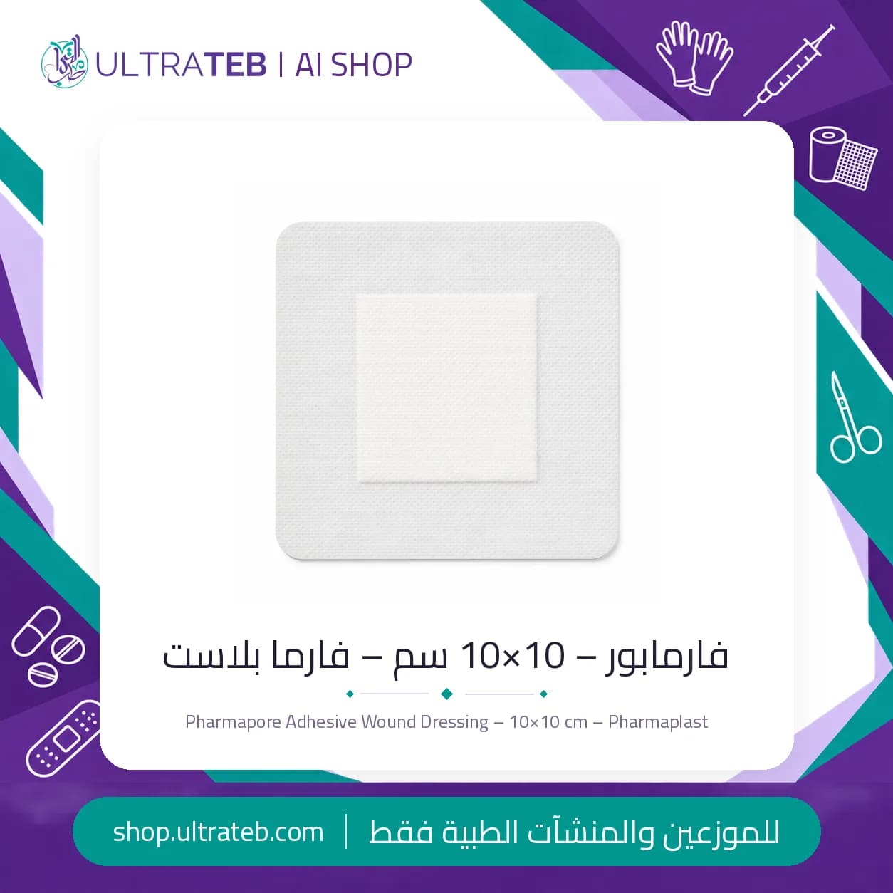 استريباد فارمابور معقم لاصق ١٠×١٠ سم – فارما بلاست مصر – علبة ١٠٠ قطعة