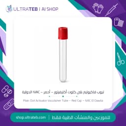 أنبوب سحب دم فاكيوتينر بغطاء أحمر وكلوت أكتيفيتور – IVAC الدولية – صناعة مصرية