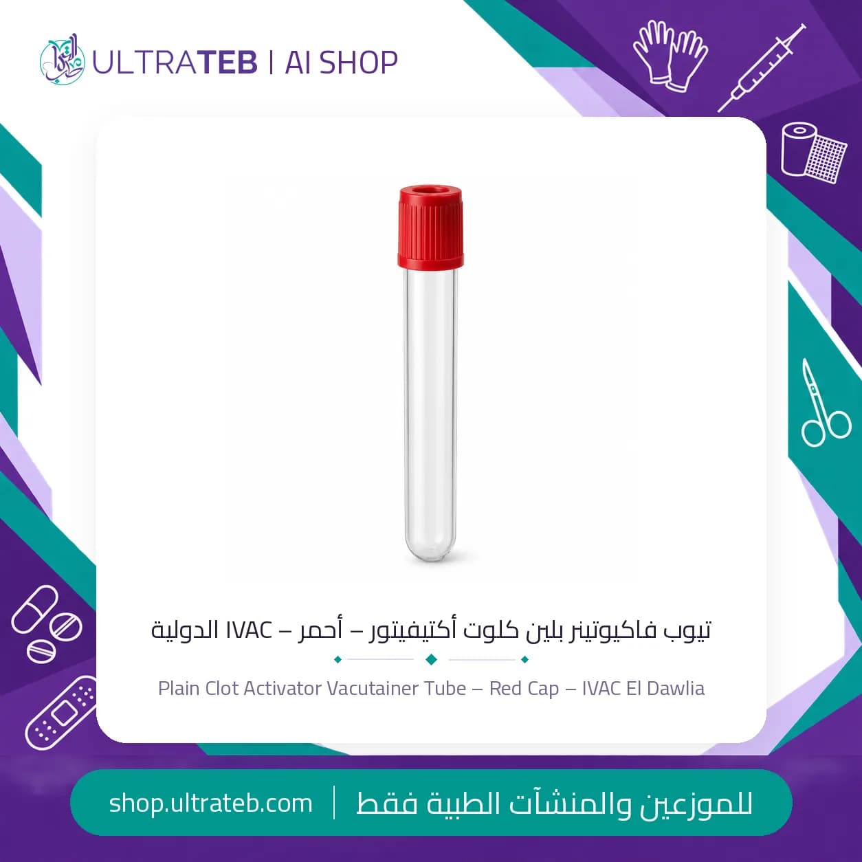 أنبوب سحب دم فاكيوتينر بغطاء أحمر وكلوت أكتيفيتور – IVAC الدولية – صناعة مصرية