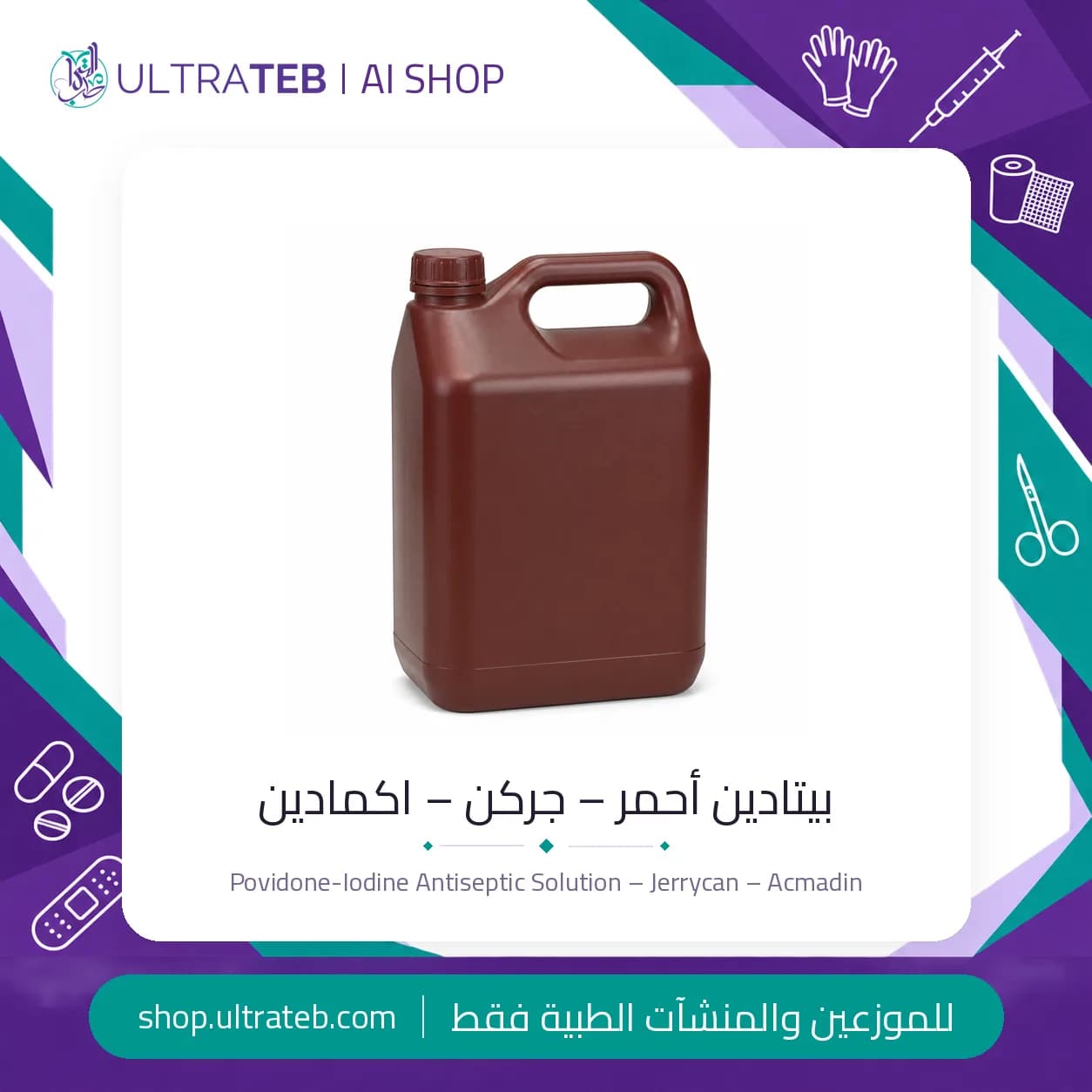 جركن بيتادين احمر مطهر بوفيدون يود 10% – اكمادين