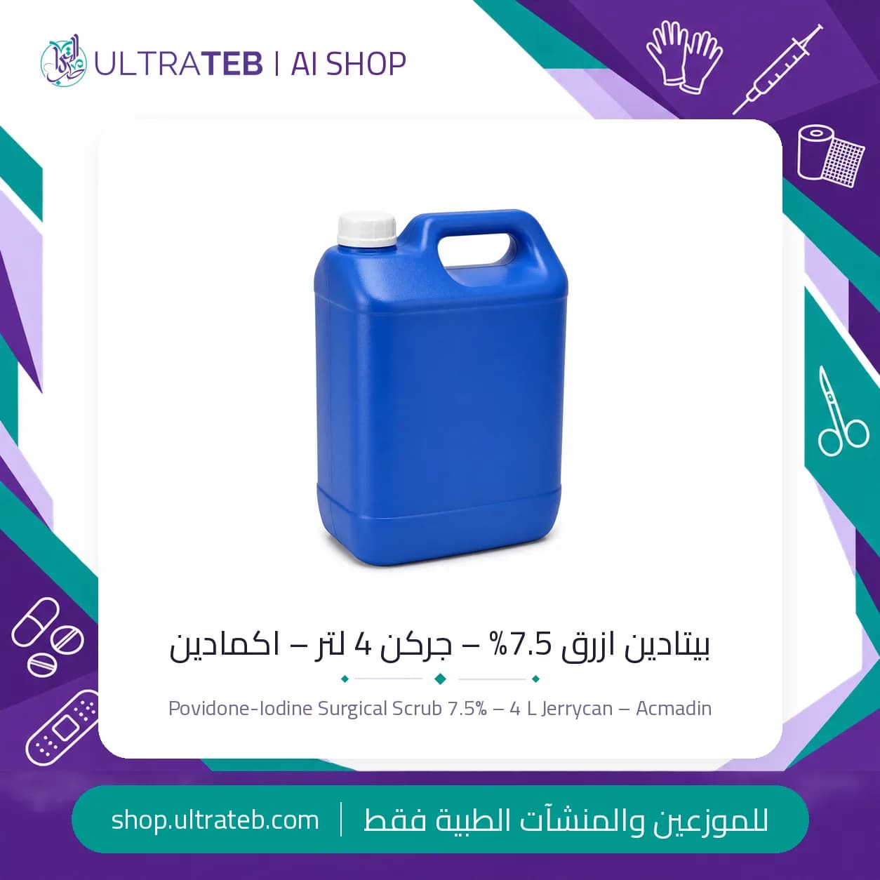 بيتادين ازرق ٧.٥% غسول جراحي اكمادين جركن ٤ لتر – بوفيدون ايودين