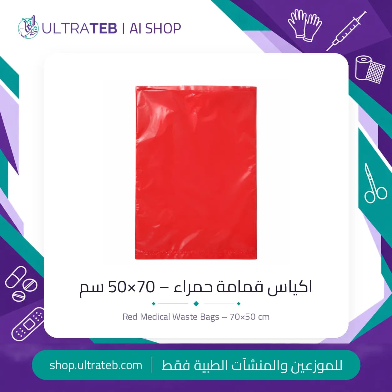 اكياس نفايات طبية حمراء مقاس ٧٠×٥٠ سم للتخلص من النفايات المعدية