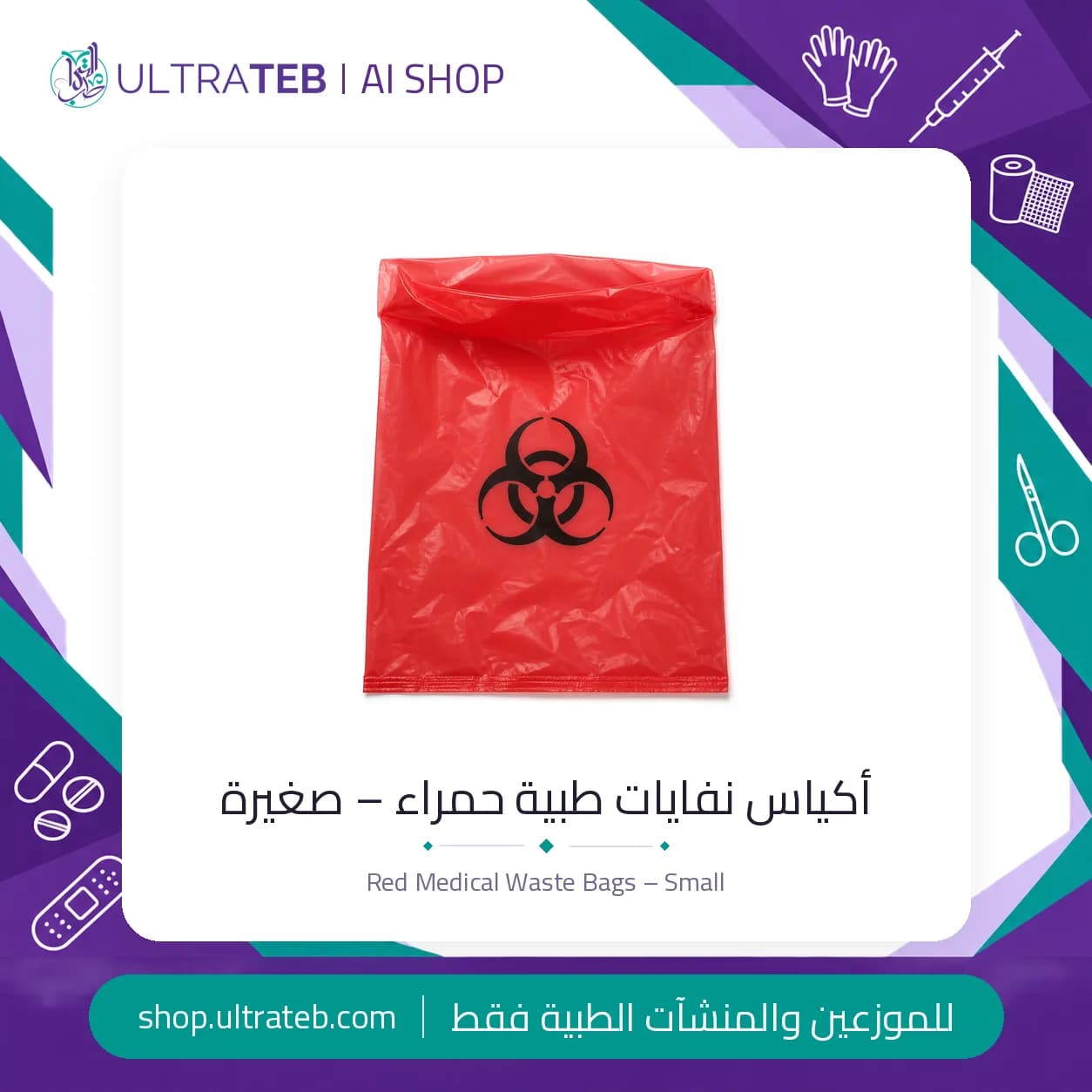 اكياس نفايات طبية حمراء مقاس صغير بطباعة رمز الخطر البيولوجي