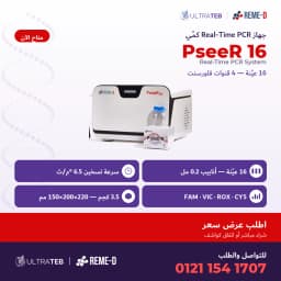 جهاز ريل تايم PCR طراز PseeR 16 من ريمي دي – ١٦ عينة